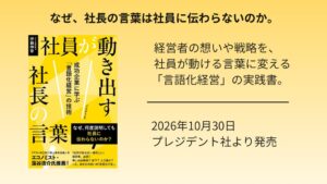 伊藤伸幸氏の著書 社員が動き出す社長の言葉 をプレジデント社が10月30日発売へ