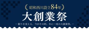 昭和西川が大創業祭を11月2日から開催へ 対象ムアツ購入で最大20,000円分進呈