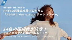 AGORA、本厚木の起業家支援プログラム第8期採択者を決定