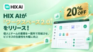 HIX AIがワークスペース 2.0をリリース 外部アプリ連携やタスク自動化に対応