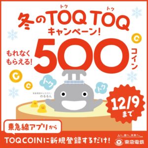 東急電鉄 ＴＯＱ ＣＯＩＮをしぶそばの年越しそば等と交換へ 期間限定実施