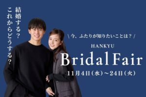 阪急うめだ本店で阪急ブライダルフェアを11月4日から開催へ