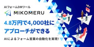 マルジュのAIフォームDM自動送信ツールMIKOMERUに会社名検索機能が追加