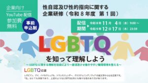 東京都 企業等の職員向けに性自認や性的指向のオンライン研修を配信へ