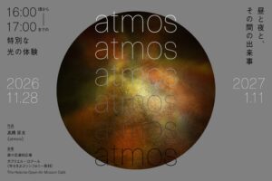 彫刻の森美術館、髙橋匡太の新シリーズ「atmos」を2026年11月から開催へ