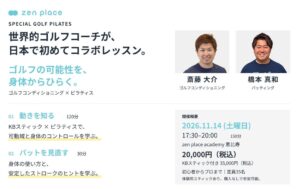 ZEN PLACE、ゴルフピラティス講座を2026年11月14日に開催へ