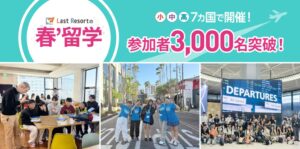 ラストリゾート、小中高生向け留学の累計参加者数が3,000名を突破