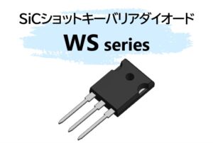 新電元工業、650V耐圧SiCショットキーバリアダイオードを発売へ