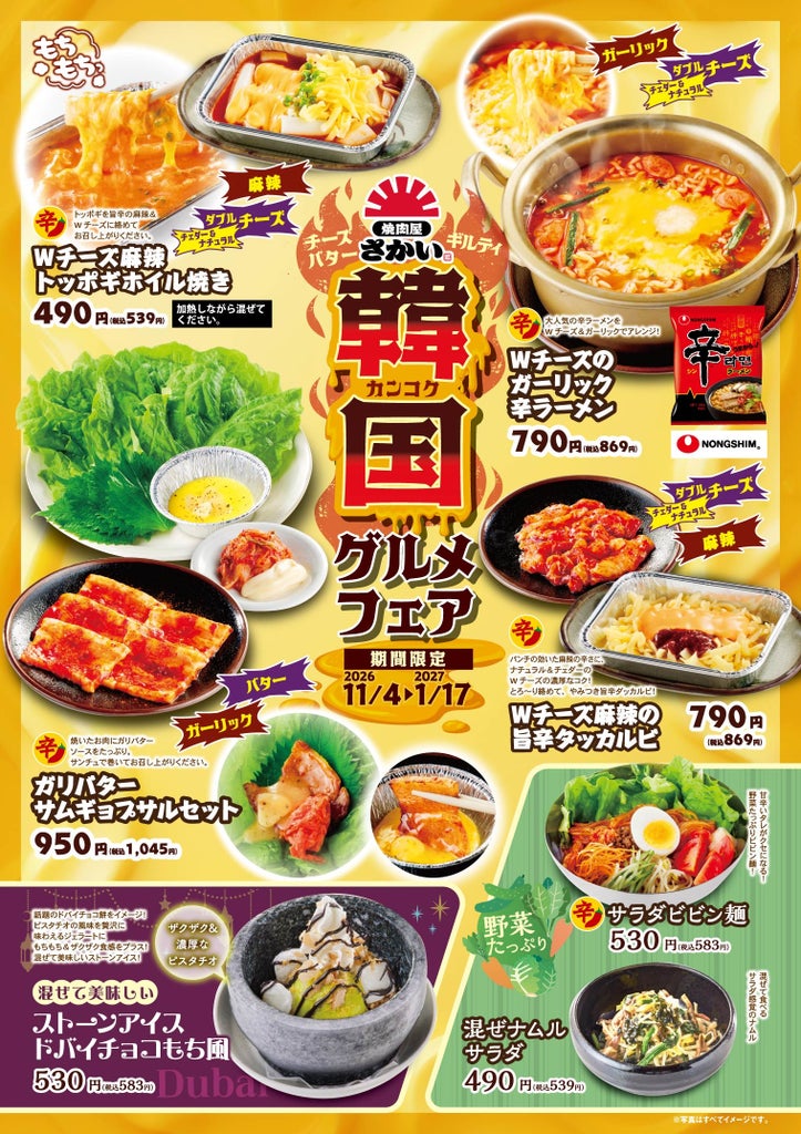 焼肉屋さかい、韓国グルメフェアで季節メニュー強化 定番焼肉に期間限定の付加価値狙う