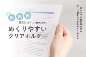 ナカバヤシがめくりやすいクリアホルダーを2026年10月下旬より全国発売へ
