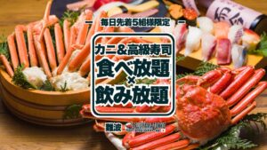 FUJIYAMA TOKYO 大阪難波店、寿司・カニ食べ放題に飲み放題を追加へ