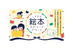 第3回静岡絵本エピソードアワードが2026年7月15日から募集へ