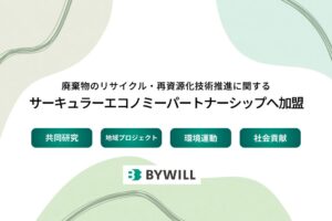バイウィル、タケエイらのサーキュラーエコノミーパートナーシップへ加盟へ