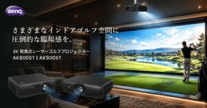 BenQ、ゴルフ向け4Kレーザープロジェクター2機種を2026年11月19日発売へ