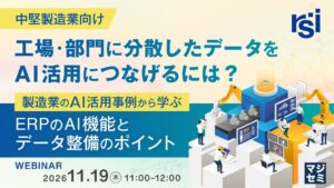 リアルソフト、製造業向けAI活用とデータ整備を解説する無料ウェビナー開催へ