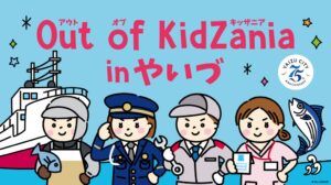 焼津市で2027年2月にOut of KidZania開催へ 23種の仕事体験