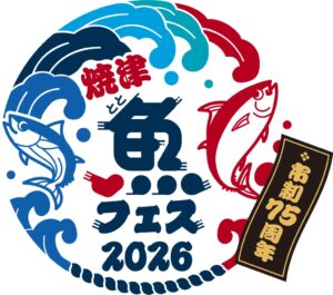 焼津市で市制75周年記念の魚フェスが11月14日と15日に開催へ