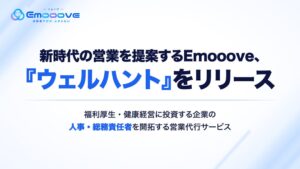 Emooove、健康経営等の決裁者開拓を支援するウェルハントを提供開始