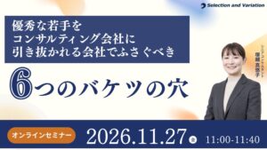 セレクションアンドバリエーション、若手流出を防ぐセミナーを11月27日に開催へ