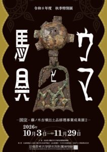 藤ノ木古墳の修理完了馬具B・Cセット展示へ 令和8年10月3日から