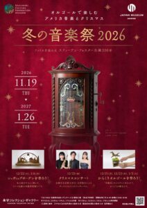 永守コレクションギャラリー、冬の音楽祭2026を11月19日より開催へ