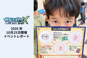 miraiiとあそびまなびラボが加古川でゲーム体験イベント開催 486名が来場