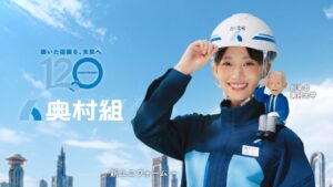 奥村組が森川葵出演の新企業CMを11月7日より放映へ　創業120周年と免震実験の2篇