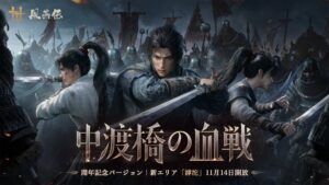 『風燕伝：Where Winds Meet』、11月14日（土）周年記念バージョンに新エリア「滹沱」を実装！