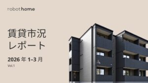 robot homeが賃貸市況レポート第1号公表　賃料相場は前年同期比+4.4%