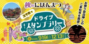 秋のにほんまつドライブスタンプラリー2026が開始 JAF福島支部が協力