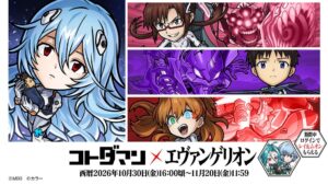 MIXI、コトダマンでエヴァンゲリオンコラボ第3弾を10月30日より開催へ