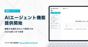 SecureMemoCloudがAIエージェント機能提供、複数会議をまたぎ質問可能に