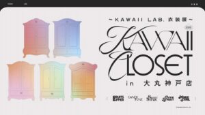 KAWAII LAB.衣装展が大丸神戸店で10月28日から開催へ 152着を展示