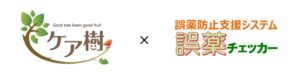 グッドツリーのケア樹とアイトシステムの誤薬チェッカーがデータ連携に対応