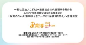 ユニファの土岐CEO、保育博2026で登壇へ　最新の行政動向やAI活用語る