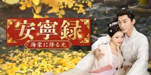 中国時代劇 安寧録のDVD-BOXが2027年1月15日に発売へ