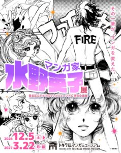 豊島区のトキワ荘マンガミュージアムで水野英子展が令和8年12月5日から開催へ