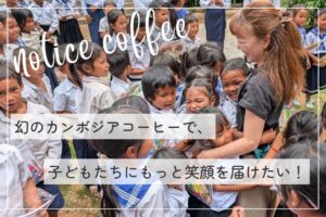 ドットプランのnotice coffee、焙煎機導入に向けCFを公開へ