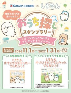 ヤマダホームズ、しろたんコラボキャンペーンを11月1日より全国直営店で開催へ