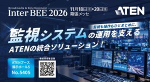 ATENジャパン、Inter BEE 2026に出展へ　中央監視室の実機デモを展開