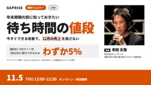 ギャプライズ、ECの表示速度と売上に関する無料ウェビナーを11月5日に開催へ