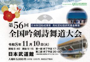 日本吟剣詩舞振興会が日本武道館で第56回大会を2026年11月10日に開催へ
