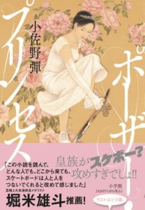 小佐野彈の小説ポーザー・プリンセスが小学館から2026年11月25日発売へ