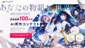 異世界フロンティアなど、賞金総額100万円のAI原作コンテスト開催 企画書で応募