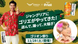ジャングリア沖縄で11月28日にゴリオン祭り開催へ ゴリエ登場やビール無料配布も