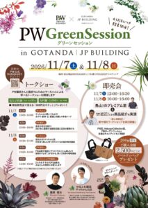 五反田ＪＰビルディングでPWの参加型園芸イベントが2026年11月に開催へ