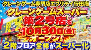 エブリデイ行田店の2階にクレーンゲームスーパーが10月30日（金）オープンへ