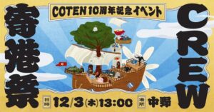 COTENが創業10周年記念グッズの予約販売を開始 12月には寄港祭も開催へ