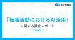 転職活動でAI活用は52%、20代は75%に エン転職アンケート調査