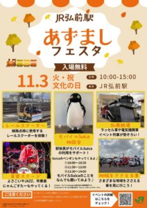 弘前駅周辺であずましフェスタ2026が11月3日開催へ 臨時列車の運行も